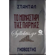 ΣΤΑΝΤΑΛ: Το μοναστήρι της Πάρμας